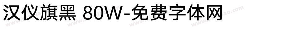 汉仪旗黑 80W字体转换